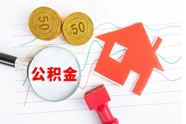 宜春辞职后取住房公积金（辞职了取公积金怎么取）