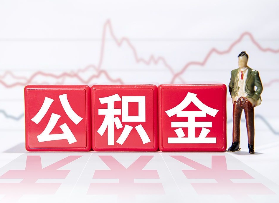宜春封存的公积金怎么提（已封存的公积金如何提取）