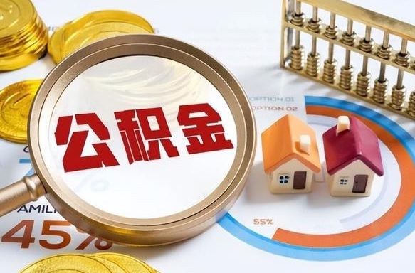 宜春公积金多少才能取出（公积金多少能取出来?）