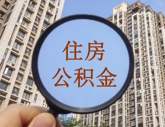 宜春离职后如何取住房公积金（离职后怎样取公积金）